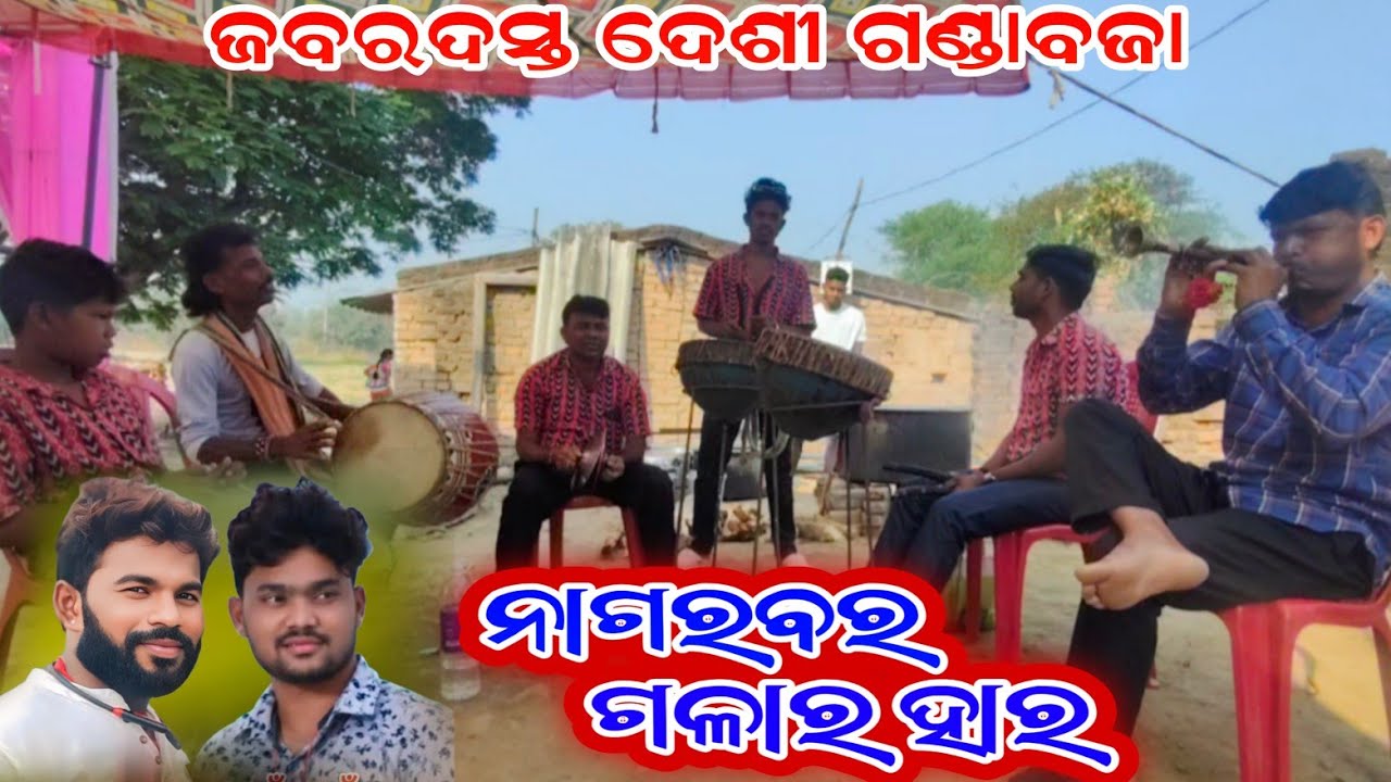 ନାଗରବର ମୋର ଗଳାର ହାର/ଦେଶୀ ବଜା/nagarabara mor galarahara desi ganda baja/mlbstar 