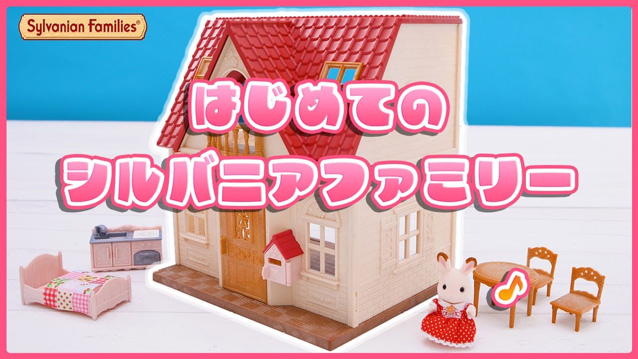 【シルバニア】はじめてのシルバニアファミリーで遊ぼう！〈公式〉