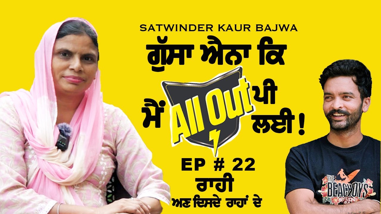 ਮਰਨ ਤੋ ਪਹਿਲਾਂ ਆਪਣੇ ਆਪ ਨੂੰ ਜਾਨਣਾ ਚਾਹੁੰਦੀ ਹਾਂ Satwinder Bajwa || Raahi EP#22 || #trending #viralvideo