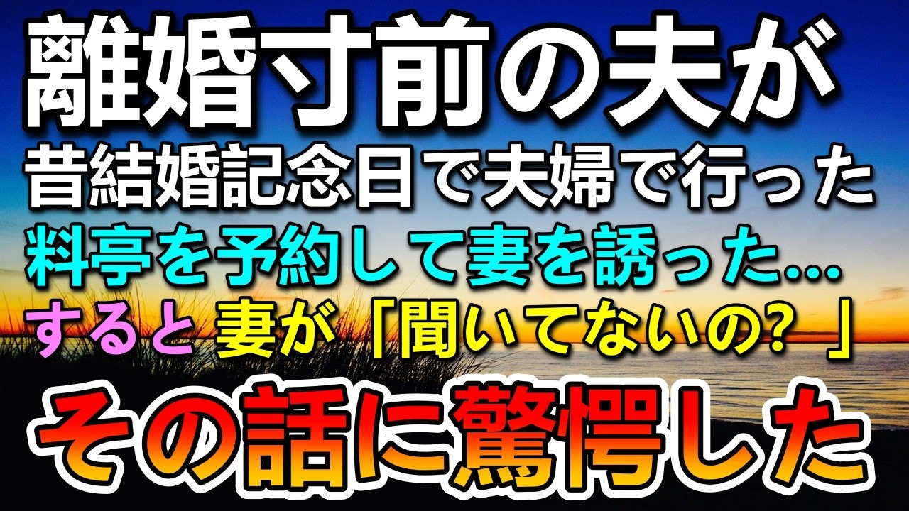 【感動する話】離婚目前の夫が結婚記念日に昔妻と行った料亭を予約した。すると妻から驚きの話を聞いて…