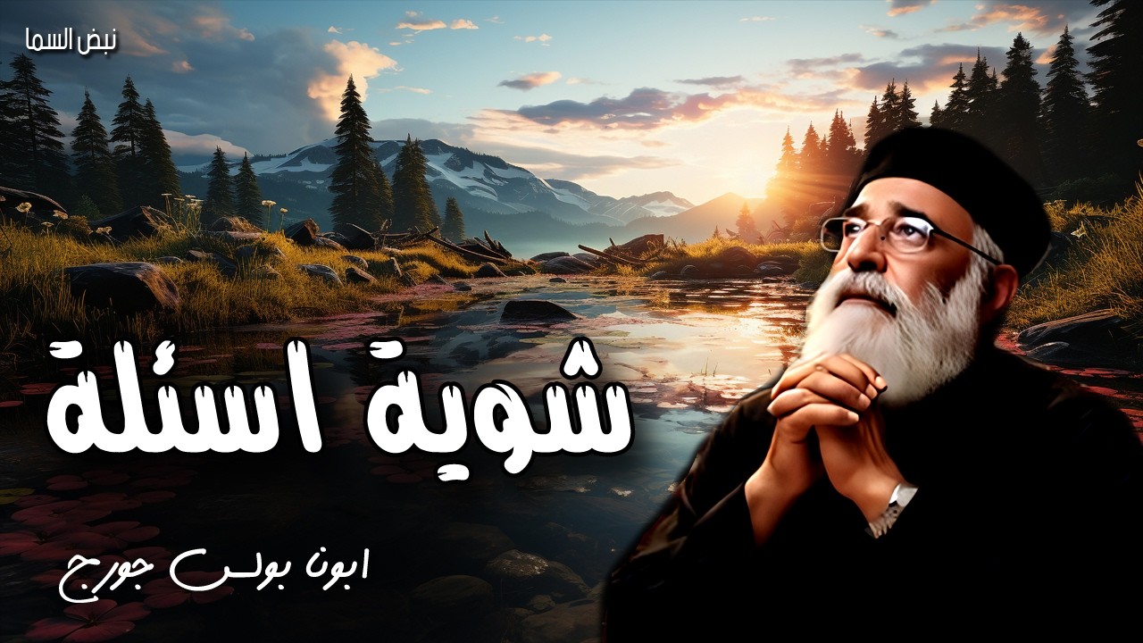 شوية اسئلة - اما الصديق فيسقط سبع مرات ويقوم - عظات ابونا بولس جورج