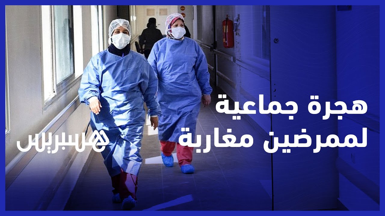 الأجور والمسار الأكاديمي يدفعان الممرضين المغاربة إلى طرق أبواب الهجرة