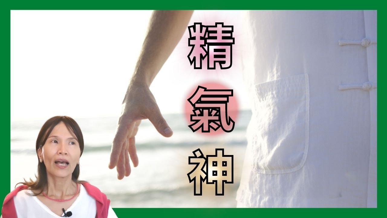 No. 438    精、氣、神各代表什麼意涵？如何保養與提升精氣神？