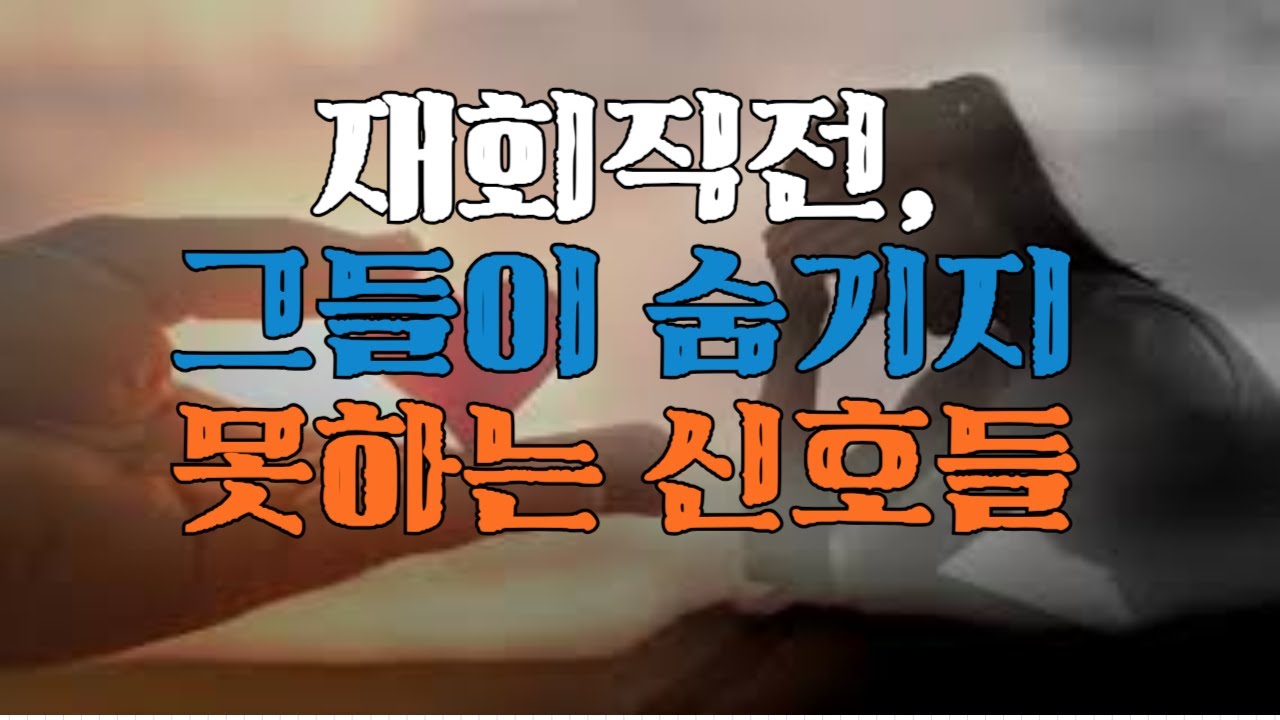 연락 오기 전, 반드시 발생하는 신호들. 이 4개중 2개 이상이면 재회는 보장??