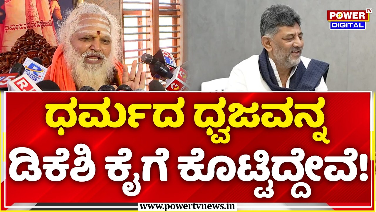 Nonavinakere Swamiji: ಧರ್ಮದ ಧ್ವಜವನ್ನ ಡಿಕೆಶಿ ಕೈಗೆ ಕೊಟ್ಟಿದ್ದೇವೆ! | Karnataka CM Post Tussle
