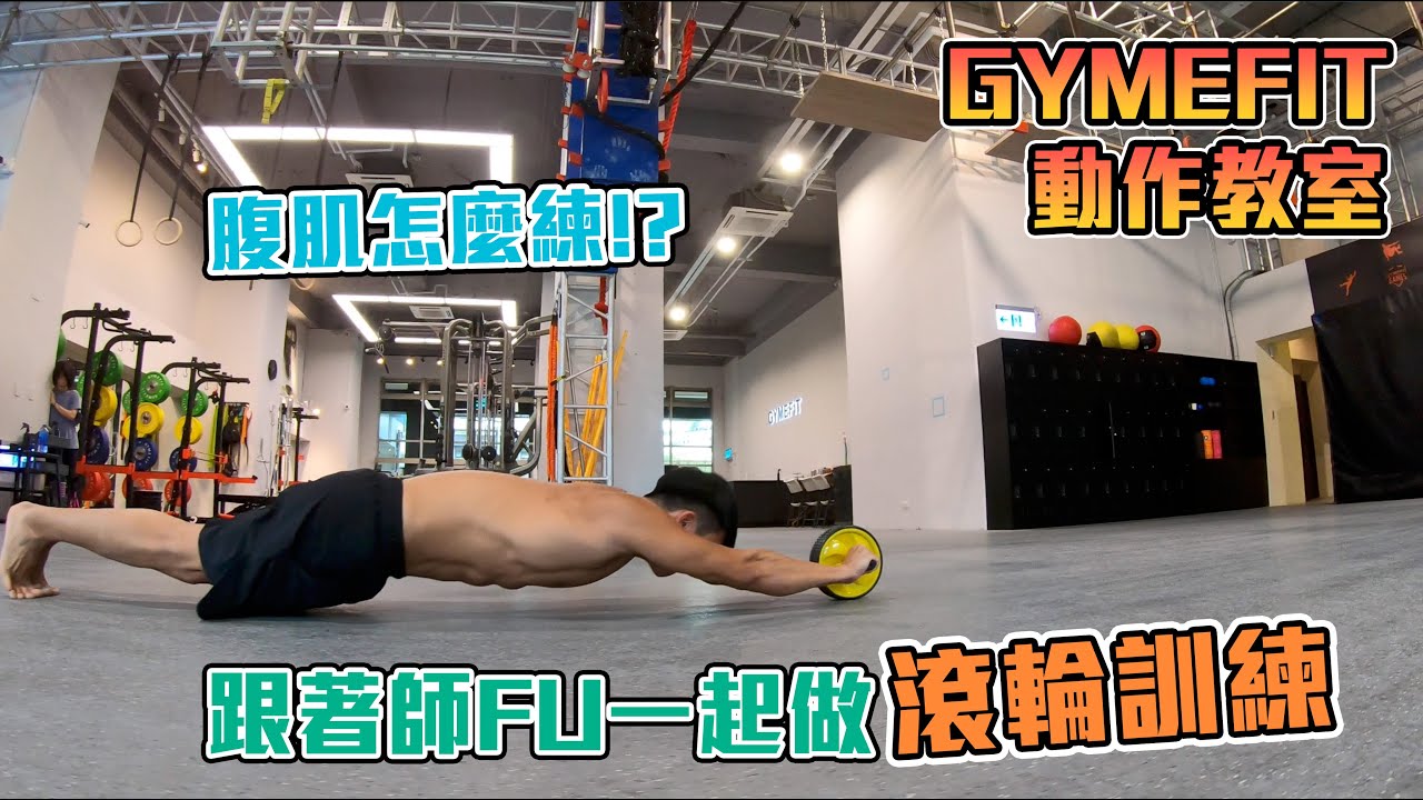 【GYMEFIT 動作教室】腹肌怎麼練？ 跟著師FU一起滾輪訓練！