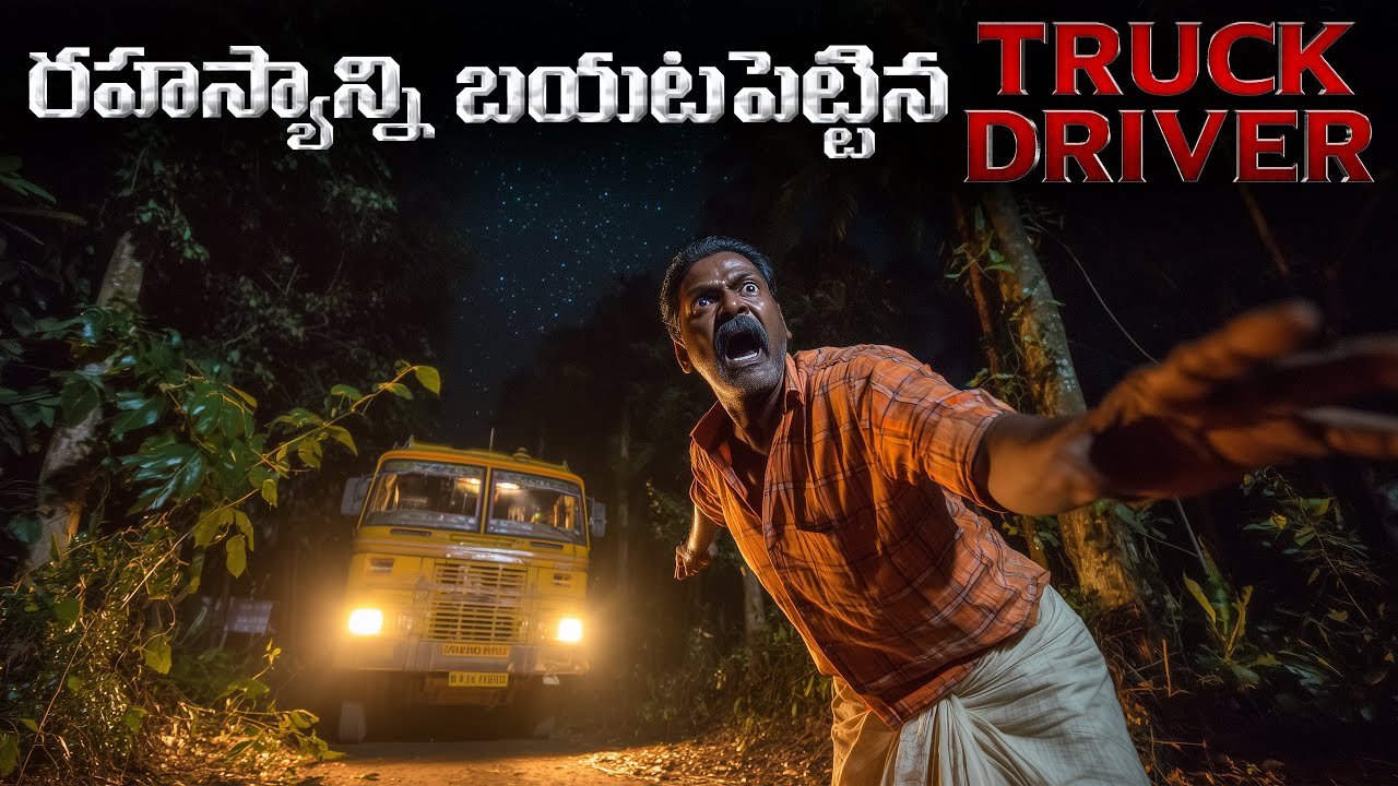 లారీ డ్రైవర్లను గడగడలాడించిన హైవే దొంగ! | The Highway Robber Who Made Every Lorry Driver Tremble!