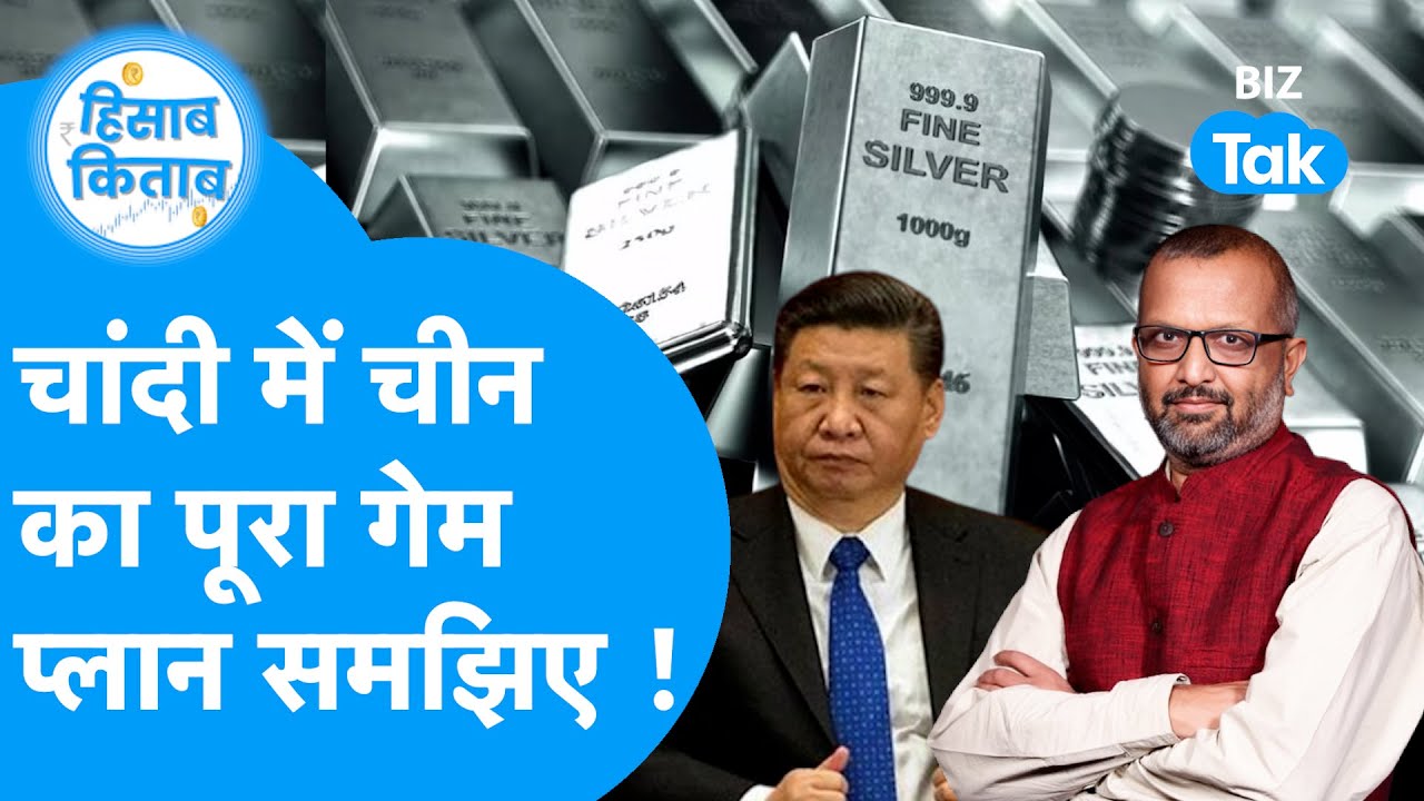 Silver Price: चांदी के बाज़ार में क्या है China का पूरा गेम प्लान, समझिए | Biz Tak | Hisab Kitab