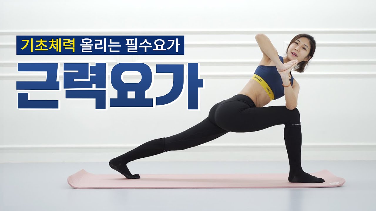 운동효과좋은 🔥전신 근력요가🔥 30분 l 유연성까지 좋아져요 l 기초체력 채우기 좋은 홈트