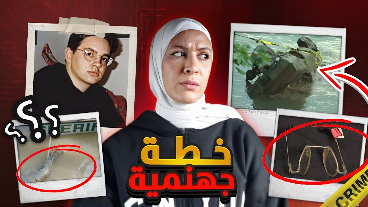 حاول خداع الجميع ولكن تحولت اللعبة لحقيقة ! حادث ام فعل مدبر ؟(حصري)