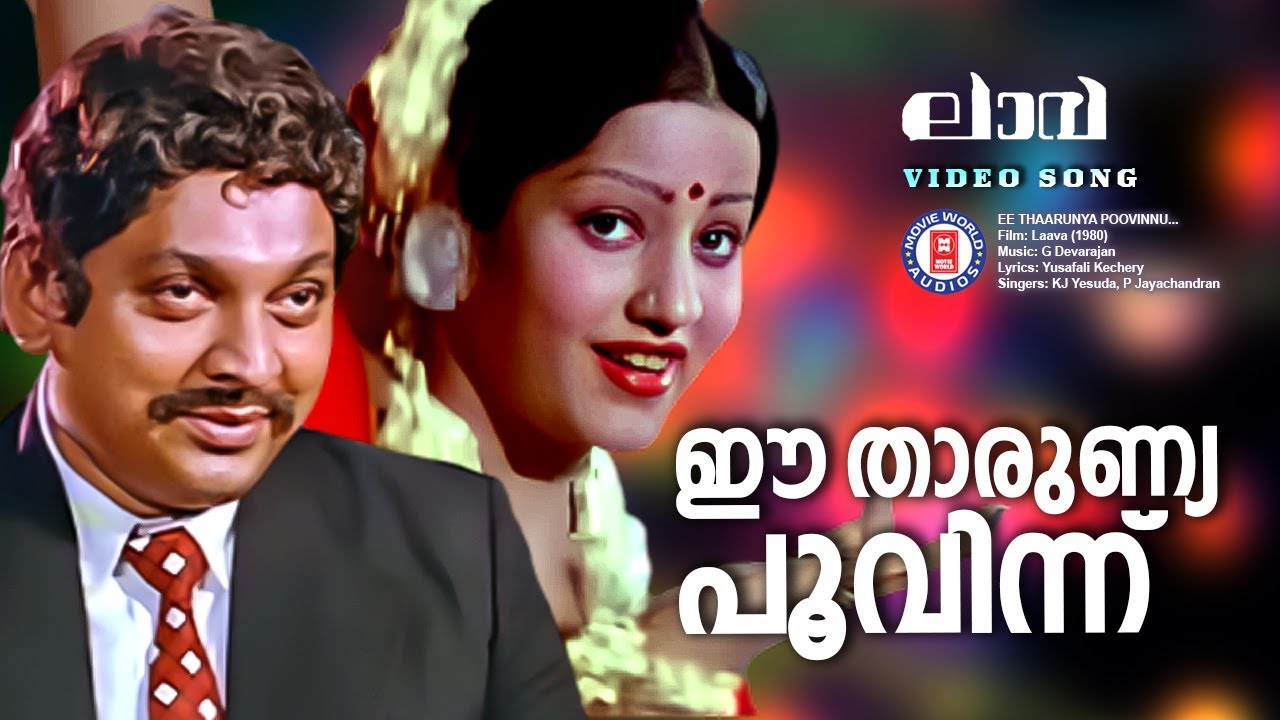 Ee  tharunya Poovinnu | Lava | Jayamalili | Everbreen Dance song |devarajan | Old Is Gold