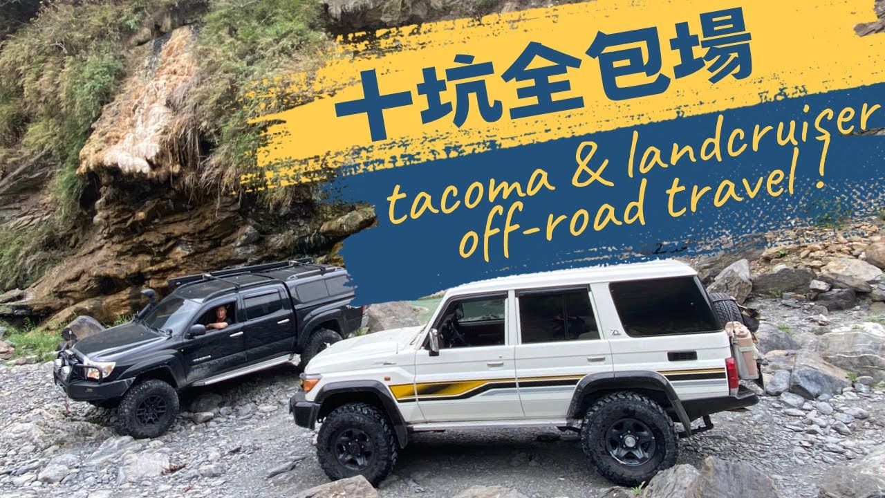 【再戰十坑溫泉】Tacoma & Land cruiser 戰十坑野溪溫泉｜寶來秘境｜十坑野溪温泉｜越野路線解析｜4x4越野｜off-road ｜Baolai River Hot Spring