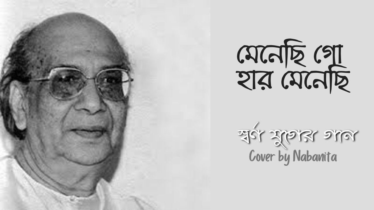 Menechi Go Har Menechi | Adhunik Gaan | মেনেছি গো হার মেনেছি | Lyrical video | Old Bangla Song