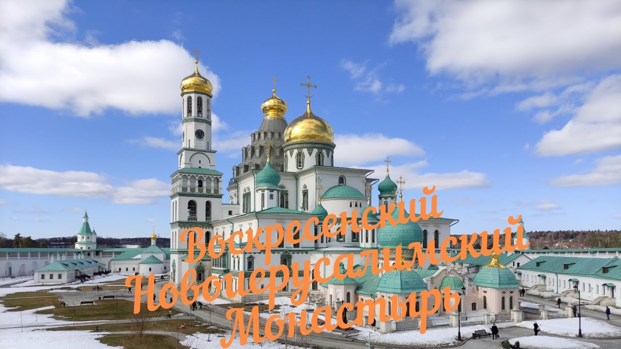 Я ШОКИРОВАН от красоты. Новоиерусалимский монастырь, город Истра. Путешествия россия