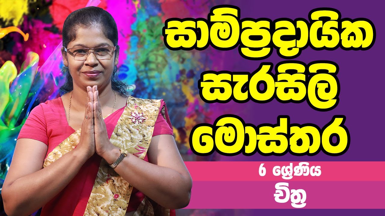 චිත්‍ර විෂය - සාම්ප්‍රදායික සැරසිලි මොස්තර | 6 ශ්‍රේණිය - Art | Grade 6 Epi 09