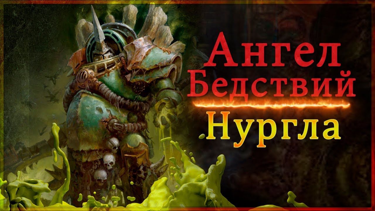 Ангел Бедствий Нургла! | Тифус Странник| Легенды Империума