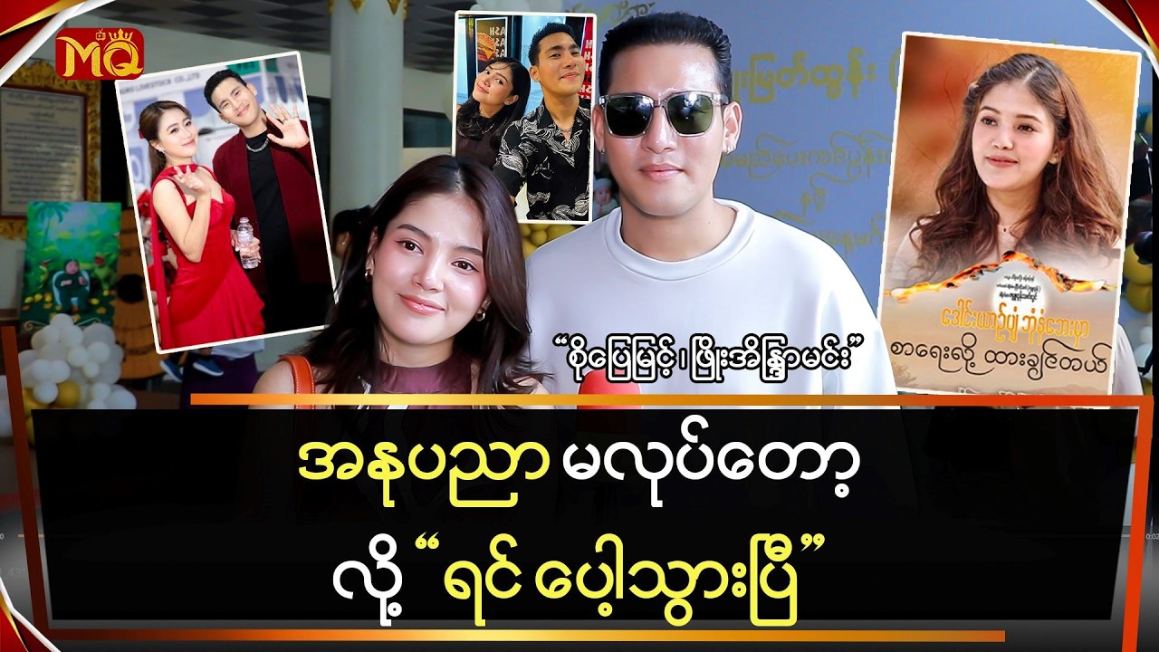 အနုပညာမလုပ်တော့လို့ ရင်ပေါ့သွားတယ်ဆိုလာတဲ့ 
