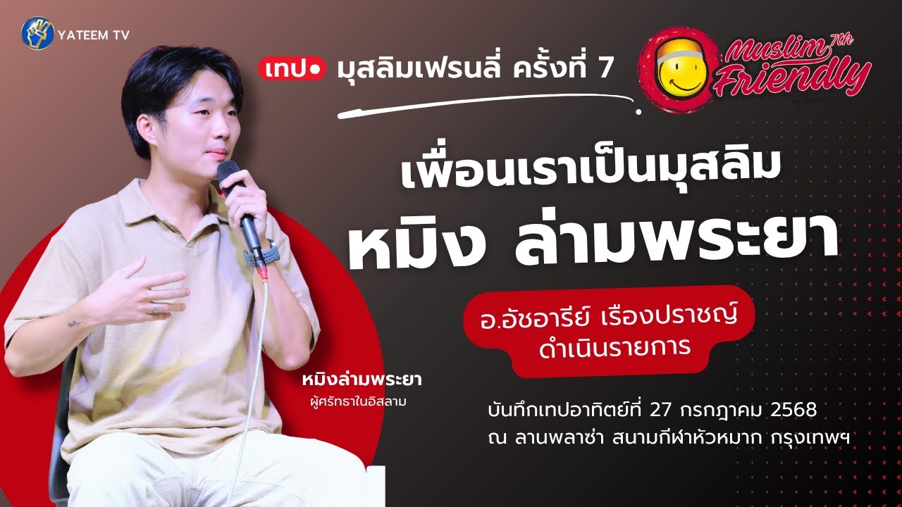 เพื่อนเราเป็นมุสลิมการเข้ารับอิสลามของ หมิง ล่ามพระยา (คลิปเต็ม)