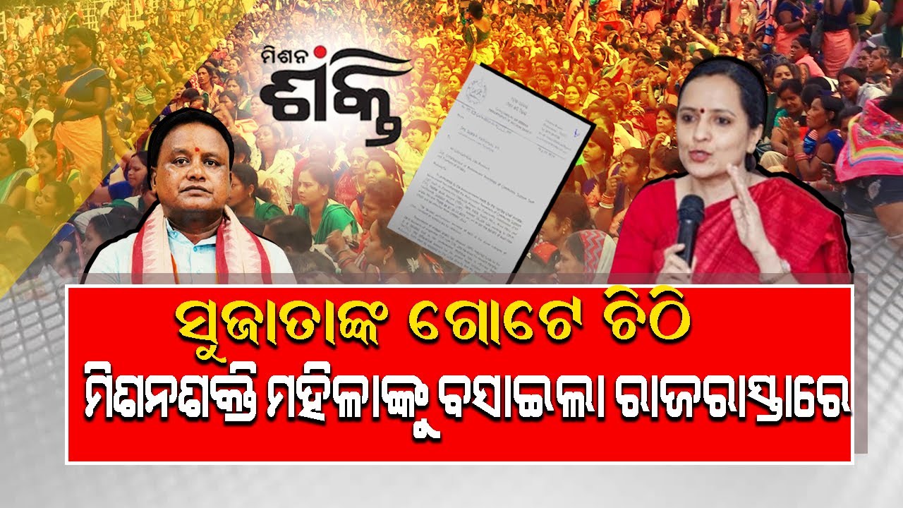 ସୁଜାତାଙ୍କ ଗୋଟେ ଚିଠି ମିଶନଶକ୍ତି ମହିଳାଙ୍କୁ ବସାଇଲା ରାଜ ରାସ୍ତାରେ 