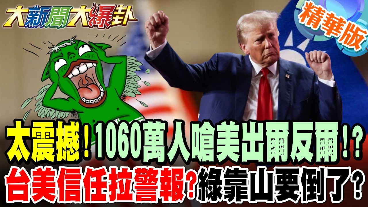太震撼!1060萬人嗆美出爾反爾!?台美信任拉警報?綠靠山要倒了?【大新聞大爆卦】精華版4 @大新聞大爆卦HotNewsTalk
