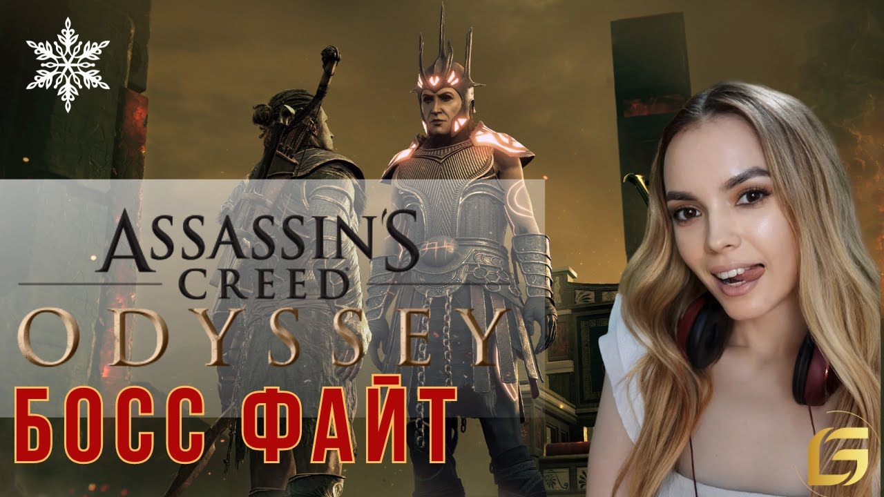 Босс подземного мира? Уже нет ? - Assassin’s Creed Odyssey 