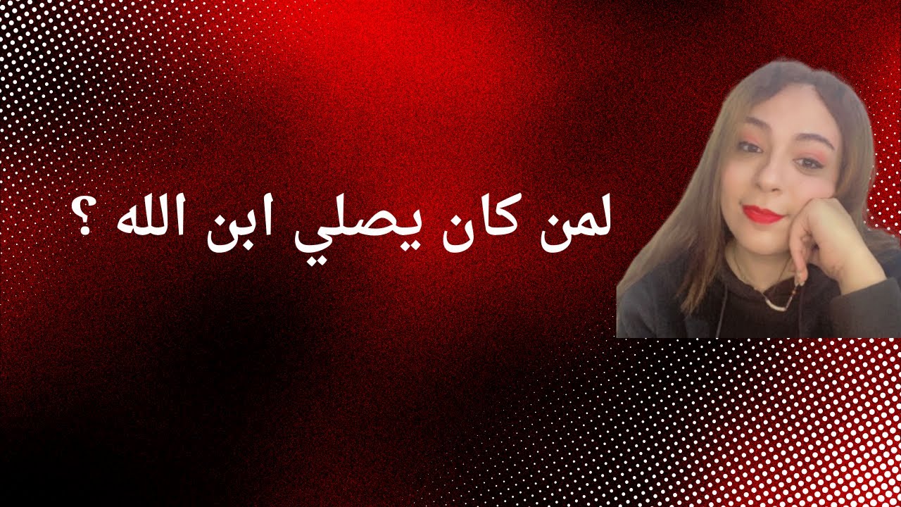 لمن كان يصلي ابن الله ؟