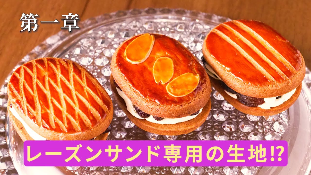 レーズンサンドの作り方　第一章「レーズンサンド専用の生地作り編」