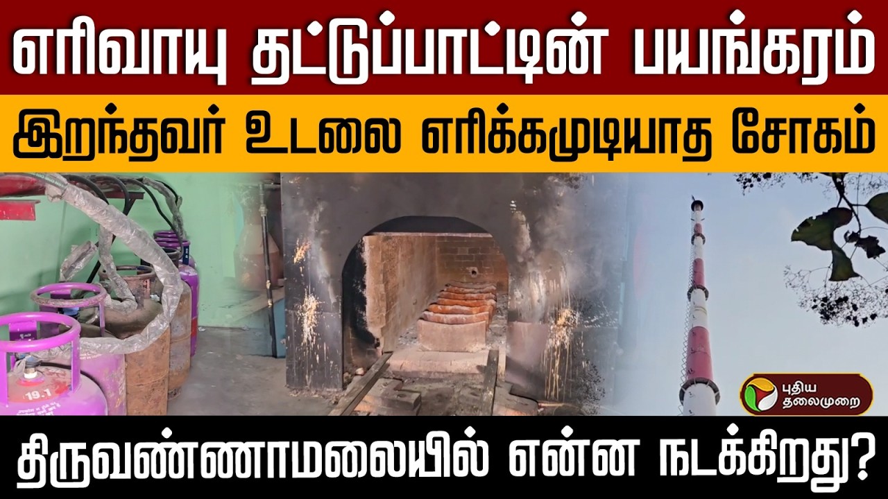 எரிவாயு தட்டுப்பாட்டின் பயங்கரம் இறந்தவர் உடலை எரிக்கமுடியாத சோகம் | PTD
