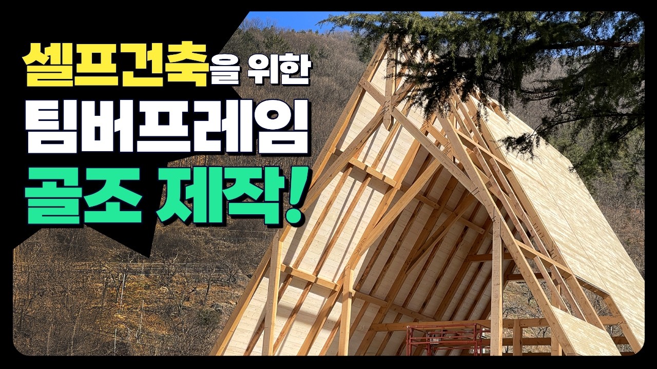 셀프 건축이 가능한 팀버프레임 골조 제작 가능합니다