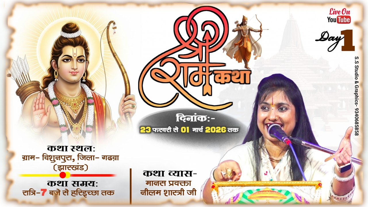 Live🔴day 1| श्री राम कथा by मानस प्रवक्ता नीलम शास्त्री ग्राम- विशुनपुरा, जिला- गढ़वा (झारखंड) #live