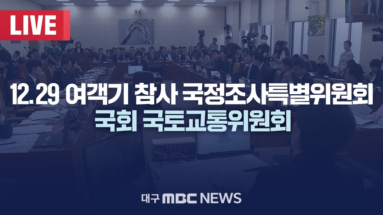 12.29 여객기 참사 국정조사특별위원회 국회 국토교통위원회 [LIVE] | 대구MBC 2026년 1월 30일
