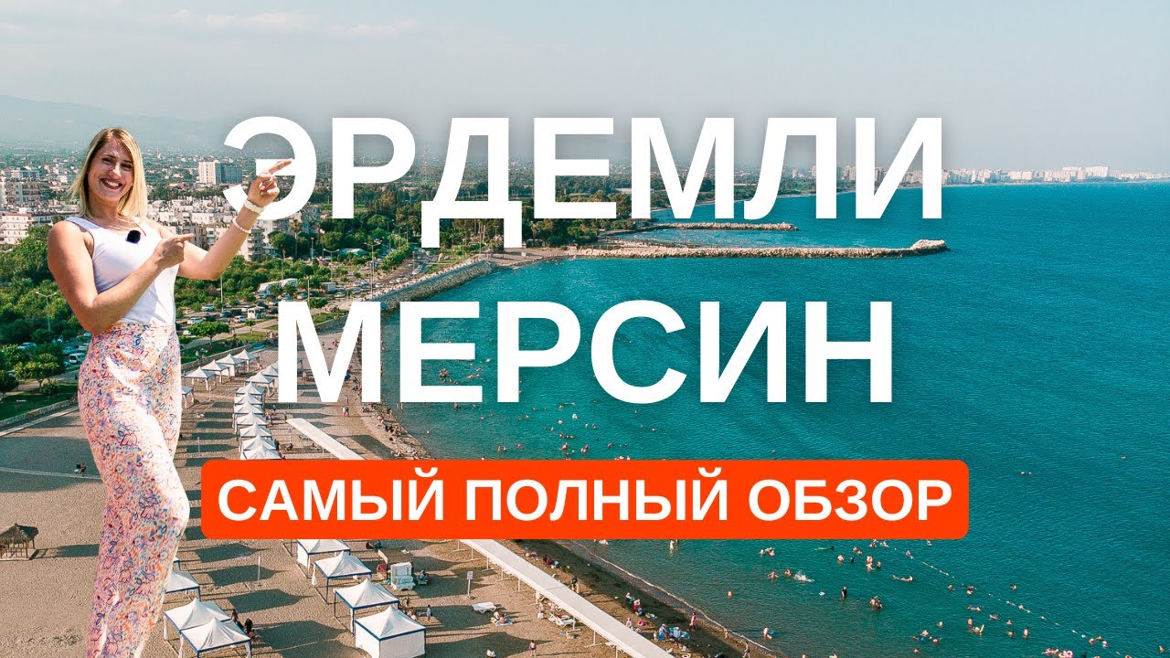 Эрдемли Мерсин Турция. Преимущества района Эрдемли для жизни и покупки недвижимости