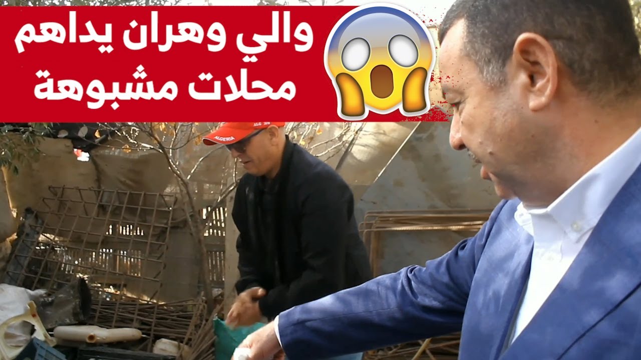 !والي وهران السعيد سعيود يداهم رفقة مصالح الأمن محلات مشبوهة....... شاهدوا ماذا وجد