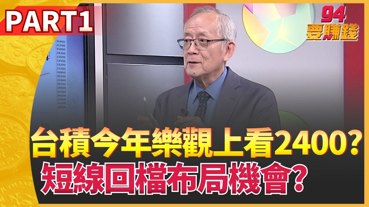 台積滿足點2400? 李永年:台積還有上檔空間台積今年目標價! 樂觀上看2400?大盤有得瞧?｜94要賺錢 PART.1