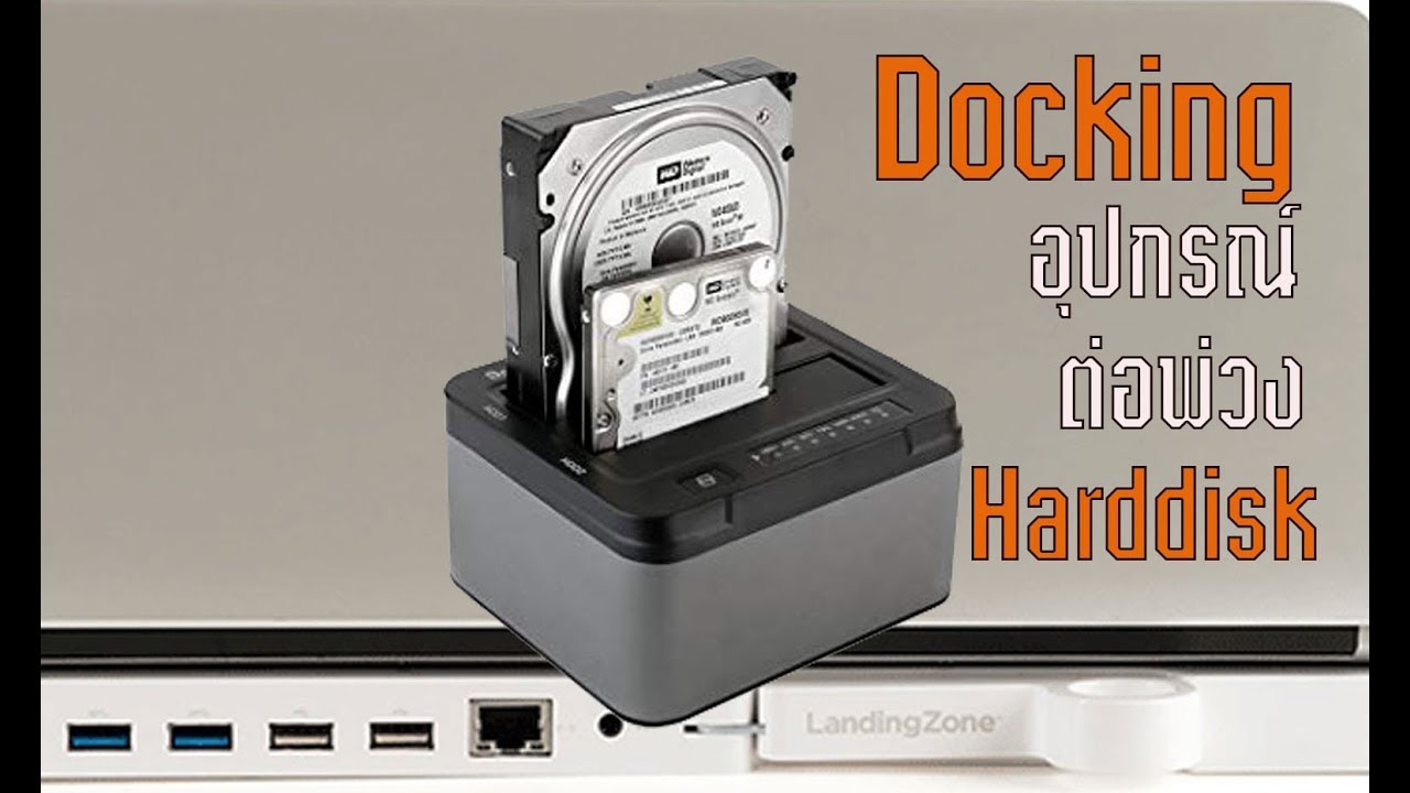 Docking HDD อุปกรณ์ต่อพ่วงฮาร์ดดิสก์เพื่อถ่ายโอนข้อมูล