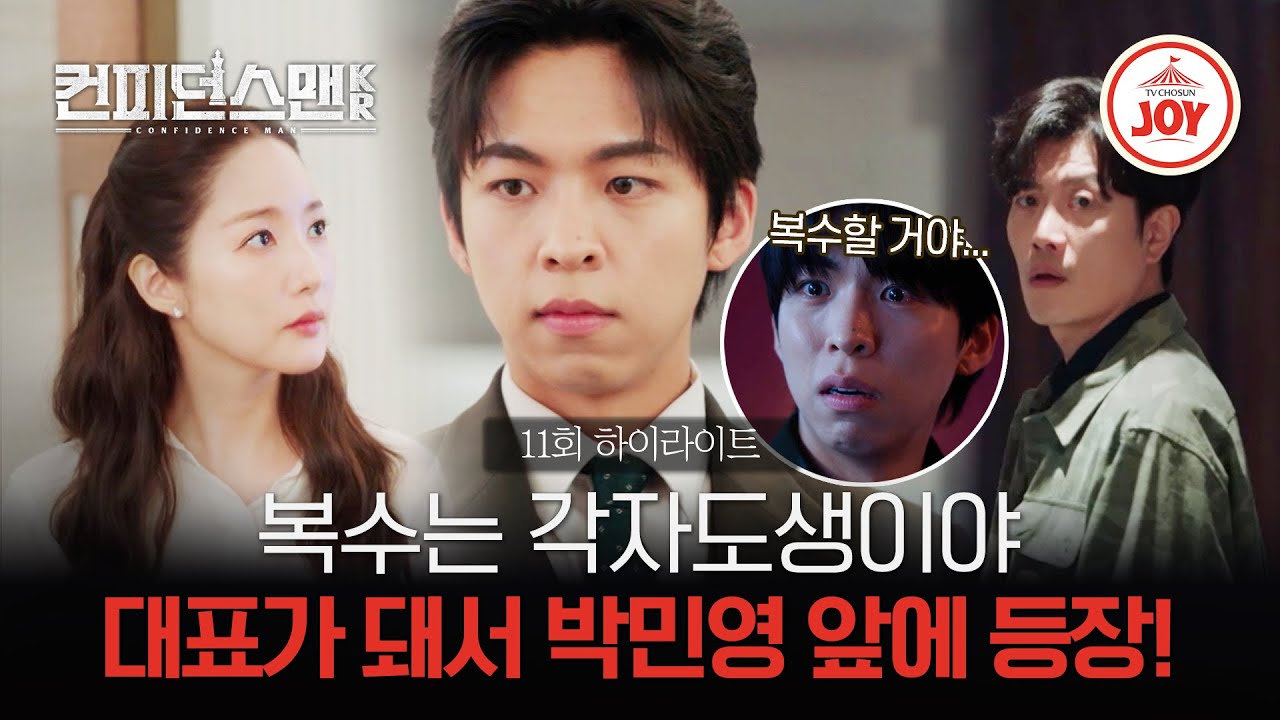 [#컨피던스맨KR/하이라이트] 믿었던 사람들의 배신.. 영감님을 등에 업고 주종혁 새롭게 ↖등장↗ ep.11 #TVCHOSUNJOY (TV CHOSUN 251011 방송)