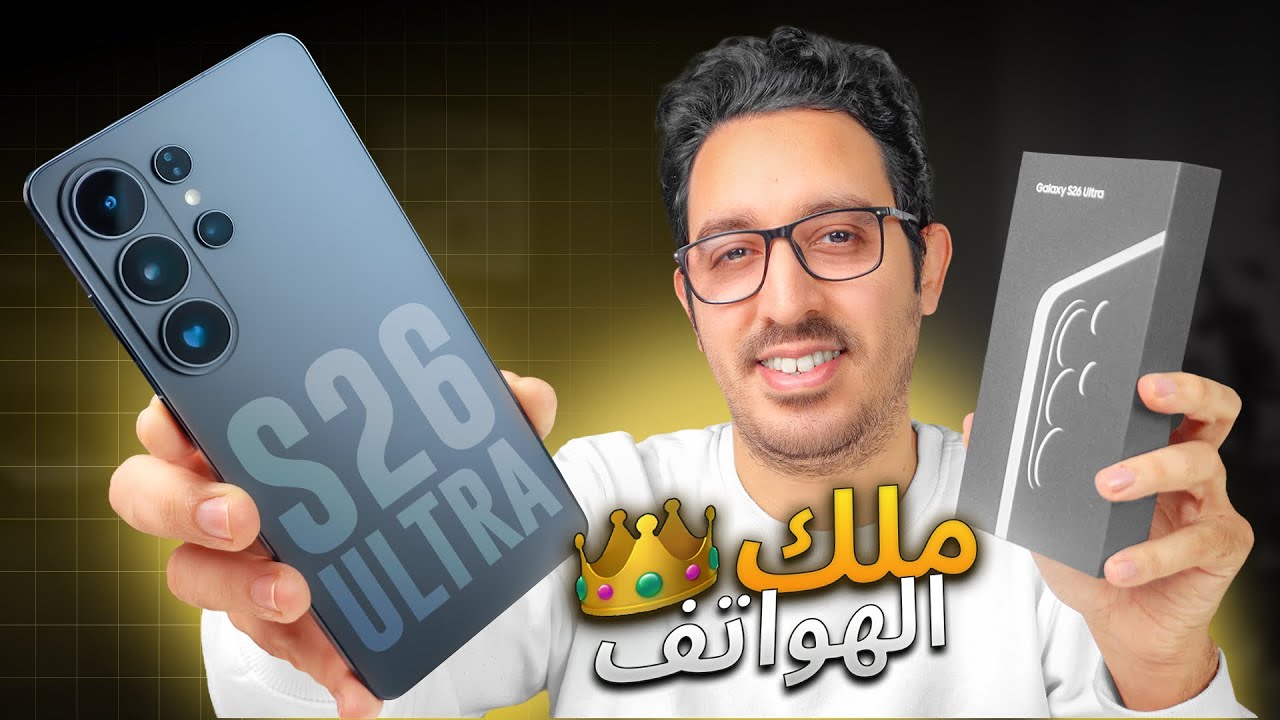 أخيراً وصلني أقوى هاتف من سامسونج 😱 ستريد مثله || Samsung Galaxy S26 Ultra