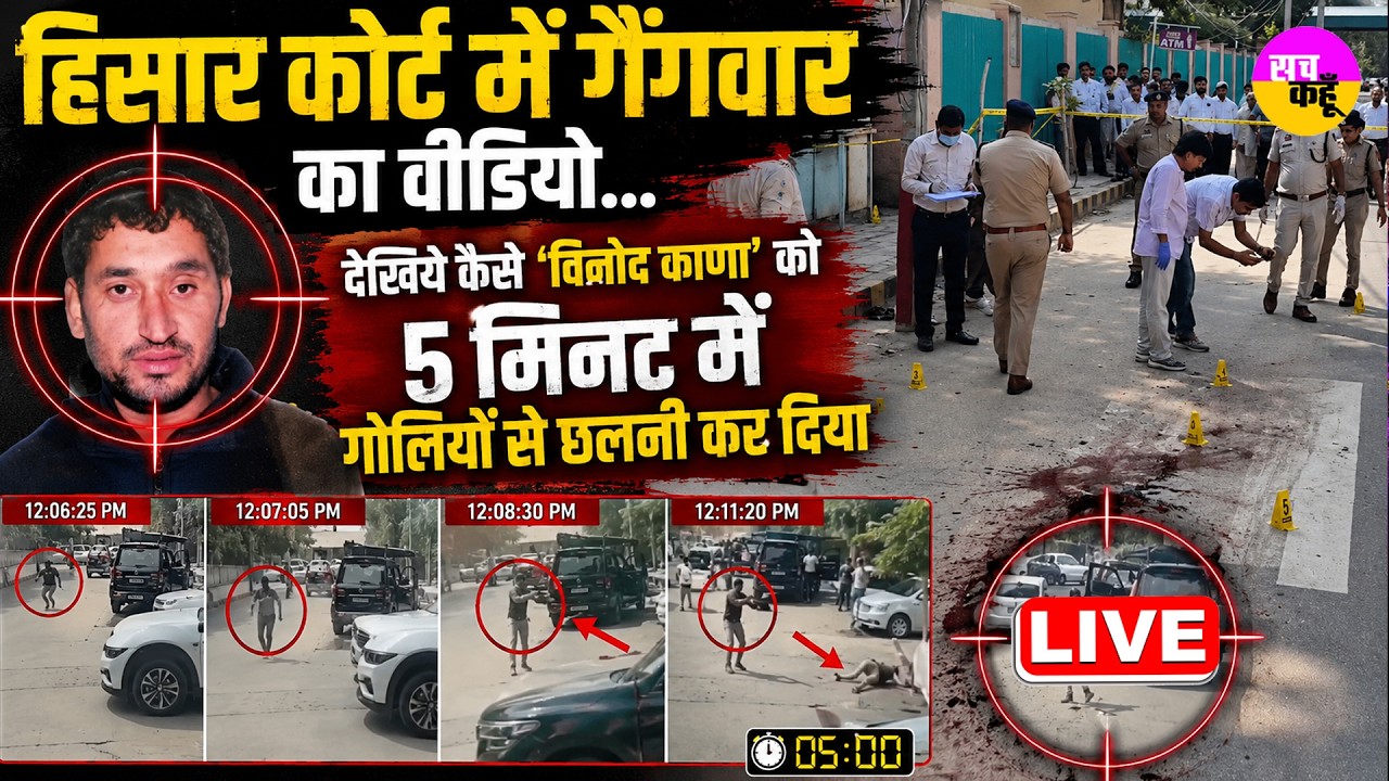 LIVE Hisar Court में  Gang War | देखिये कैसे Gangster Vinod Kana 5 मिनट में गोलियों से छलनी कर दिया
