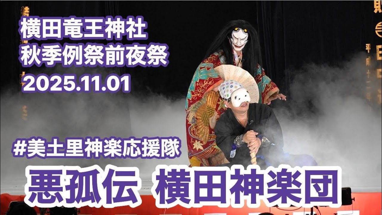 地祭り【美土里神楽】悪狐伝  横田神楽団　令和７年 横田竜王神社 秋の例祭前夜祭 神楽奉納 東光広場　2025.11.01