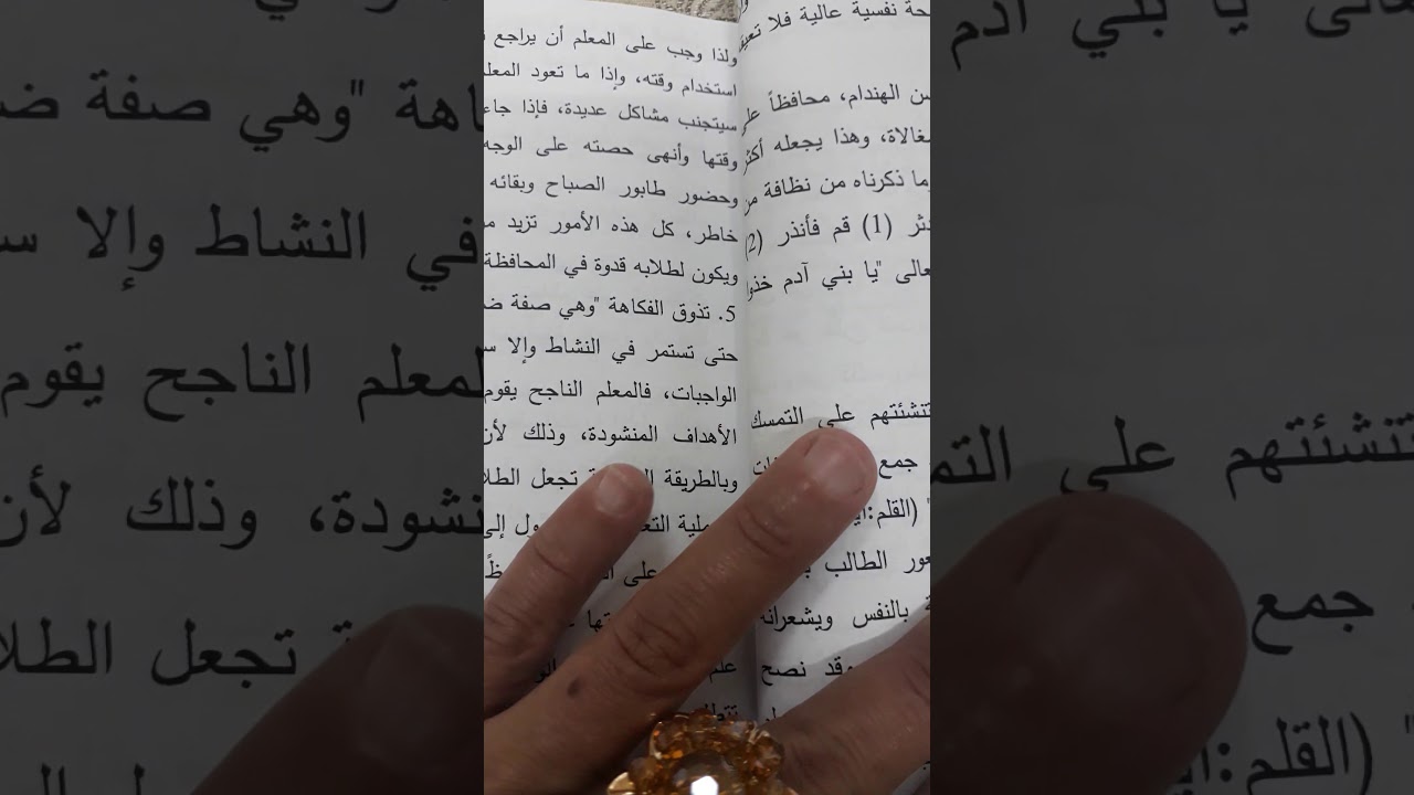 الفصل الرابع المعلم وأخلاقيات المهنة