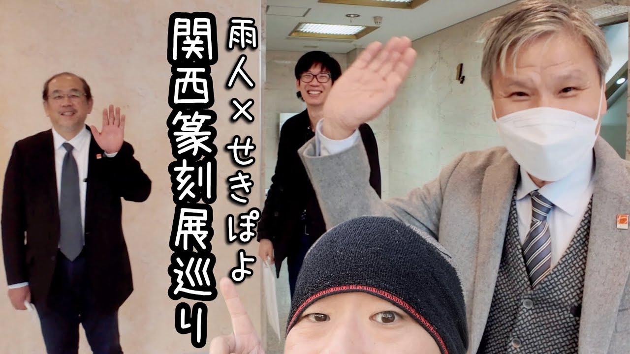 一隅会展、伍葉展、呉昌碩　in関西篆刻ざんまい2人旅！