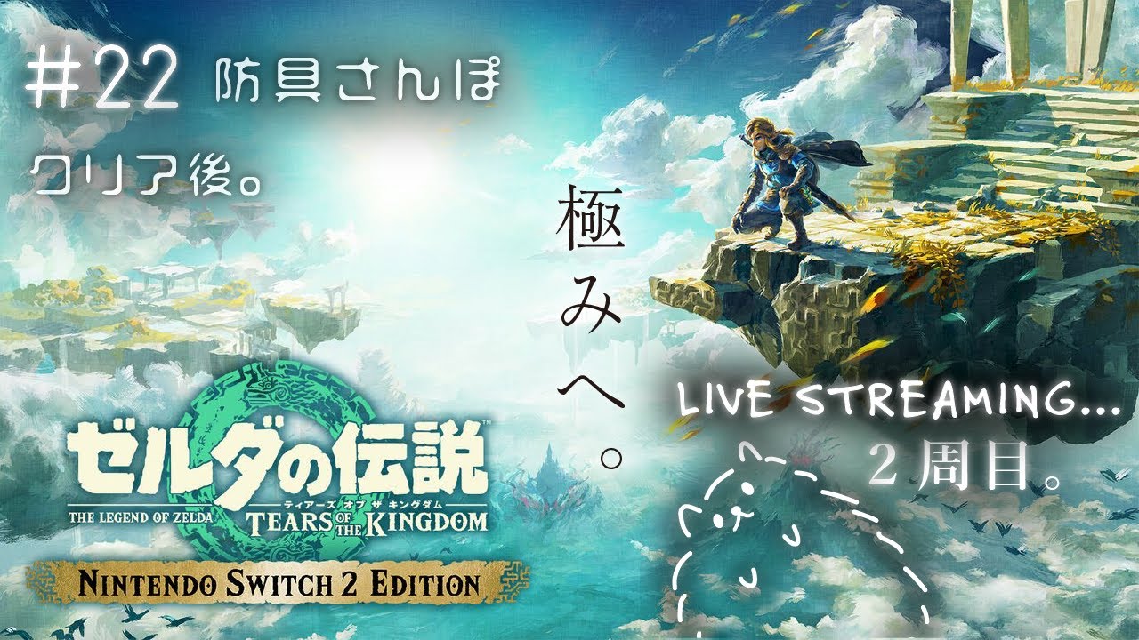 live#22  防具さんぽ｜ティアキン Switch2