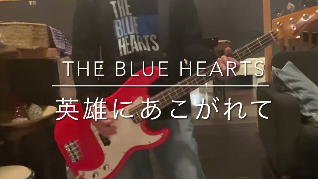 英雄にあこがれてTHE BLUE HEARTSカバー/ベース弾いてみた