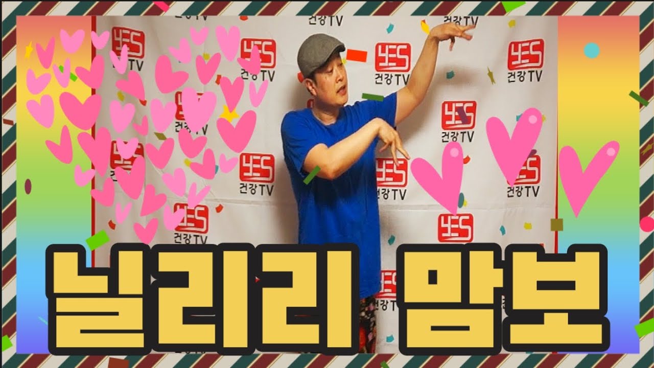 ♥♥구독/좋아요♥♥ 실버체조 실버댄스 실버건강율동 배우기( 닐리리 맘보) #실버율동 #건강댄스