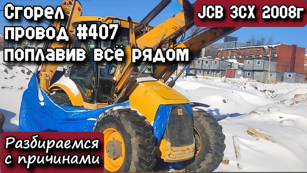 JCB 3CX 2008г. Сгорел провод #407, поплавив всё рядом. Разбираемся с причинами.
