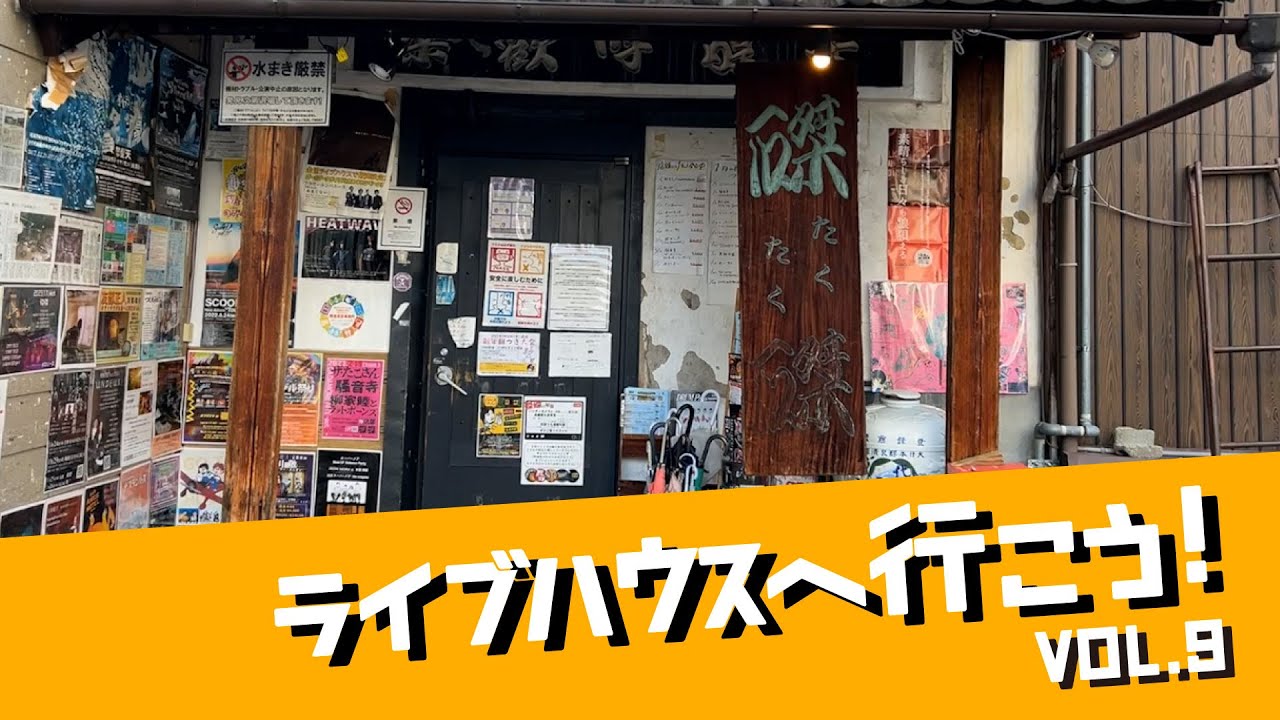 ライブハウスへ行こう！vol.9《磔磔編》