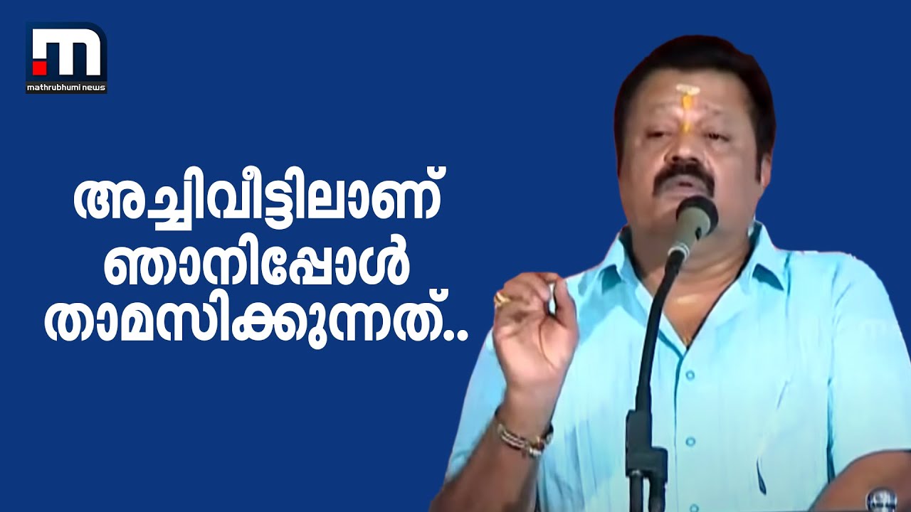 'അച്ചിവീട്ടിലാണ് ഞാനിപ്പോൾ താമസിക്കുന്നത്..' | Suresh Gopi | Kannur