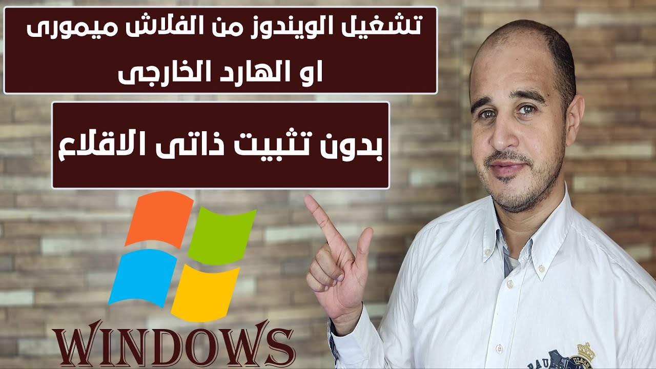 كيفية تشغيل الويندوز من الفلاش ميمورى او الهارد الخارجى بدون تثبيت ذاتى الاقلاع