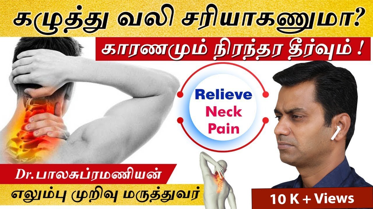Neck Pain Causes | Symptoms | Treatment |  Types of Neck Pain |கழுத்துவலி காரணமும்  நிரந்தர தீர்வும்