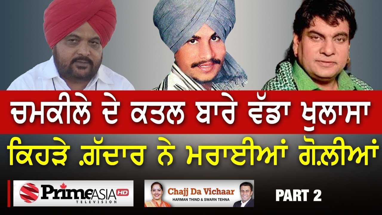 Chajj Da Vichar (1151) || ਚਮਕੀਲੇ ਦੇ ਕਤਲ ਬਾਰੇ ਵੱਡਾ ਖੁਲਾਸਾ ਕਿਹੜੇ ਗ਼ੱਦਾਰ ਨੇ ਮਰਾਈਆਂ ਗੋਲ਼ੀਆਂ Part -2